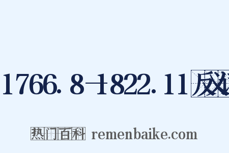 1766.8—1822.11反义词是什么意思的图片